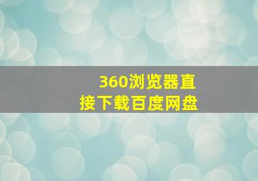 360浏览器直接下载百度网盘