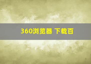 360浏览器 下载百