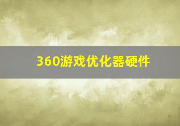 360游戏优化器硬件