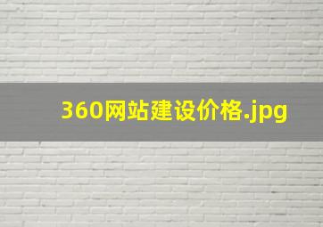 360网站建设价格