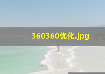 360360优化