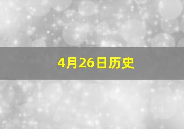 4月26日历史