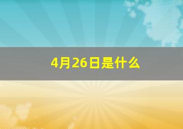 4月26日是什么