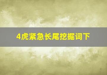 4虎紧急长尾挖掘词下