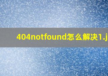 404notfound怎么解决