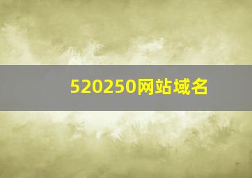 520250网站域名