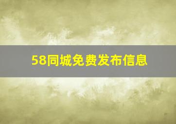 58同城免费发布信息