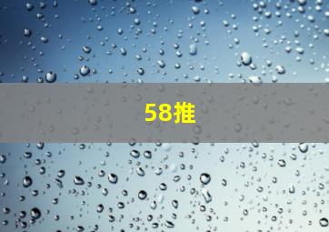 58推