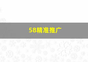 58精准推广
