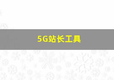 5G站长工具