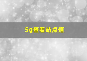 5g查看站点信