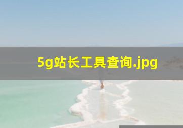 5g站长工具查询