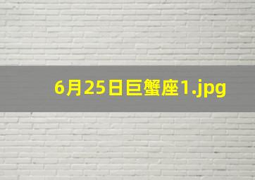 6月25日巨蟹座