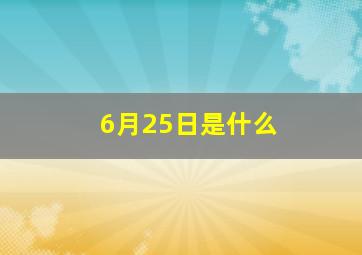6月25日是什么