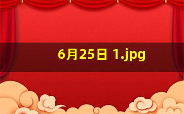 6月25日 