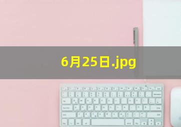 6月25日