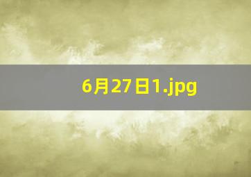 6月27日
