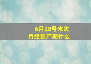 6月28号末次月经预产期什么