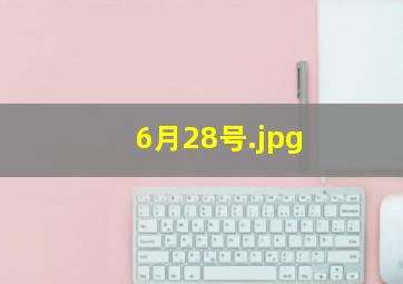 6月28号