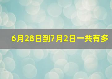 6月28日到7月2日一共有多