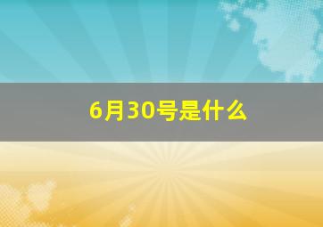 6月30号是什么