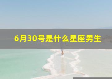 6月30号是什么星座男生