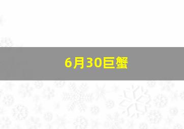 6月30巨蟹