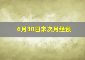 6月30日末次月经预