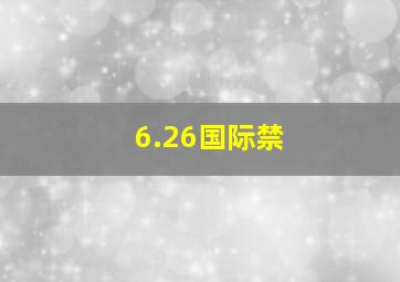6.26国际禁