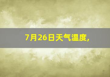 7月26日天气温度,