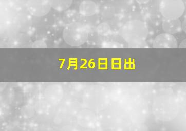 7月26日日出