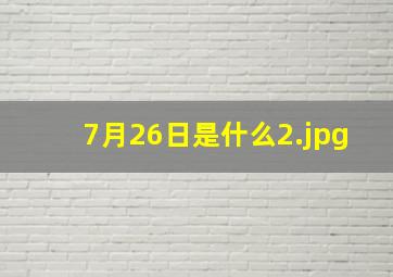 7月26日是什么
