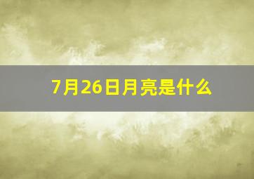 7月26日月亮是什么
