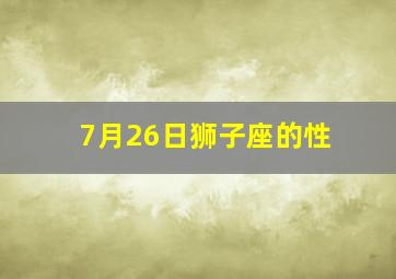 7月26日狮子座的性