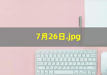 7月26日