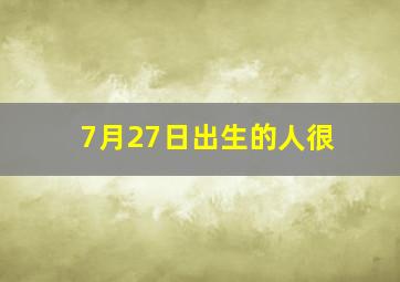 7月27日出生的人很