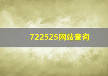 722525网站查询