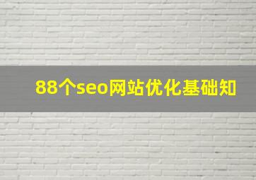 88个seo网站优化基础知