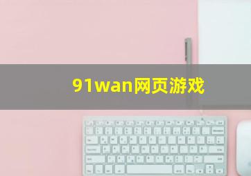 91wan网页游戏