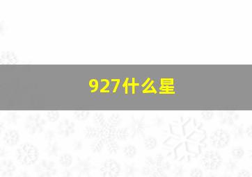 927什么星