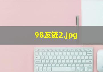 98友链