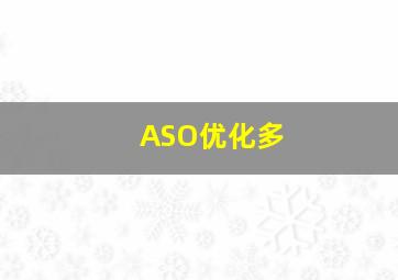 ASO优化多