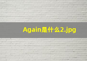 Again是什么