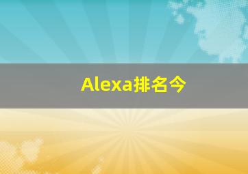 Alexa排名今