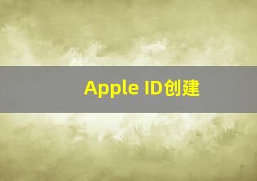 Apple ID创建