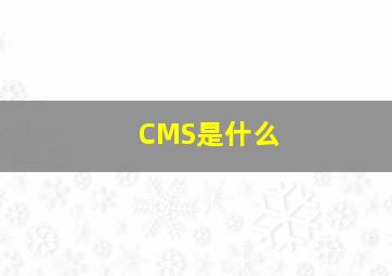 CMS是什么