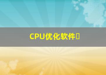 CPU优化软件�