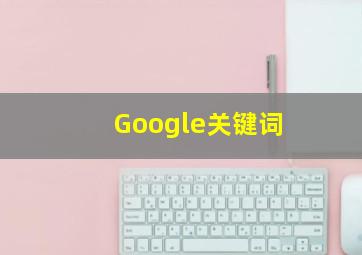 Google关键词