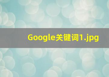 Google关键词