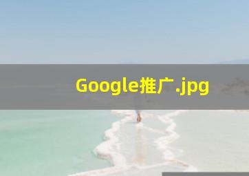 Google推广